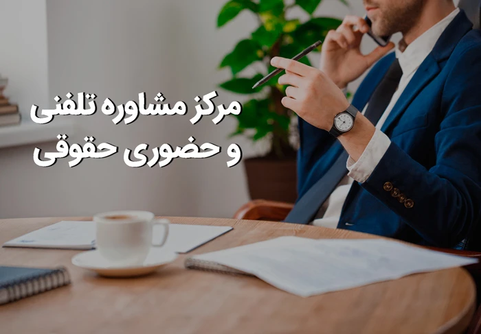 مرکز مشاوره تلفنی و حضوری حقوقی